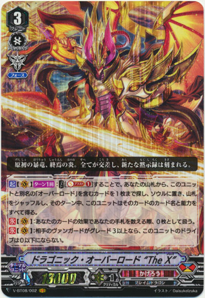 ドラゴニック・オーバーロード “The X”