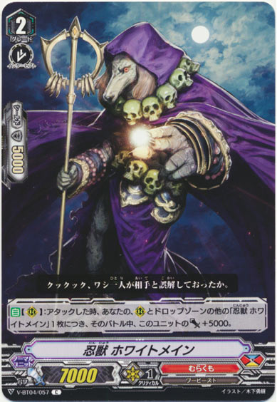 忍獣 ホワイトメイン