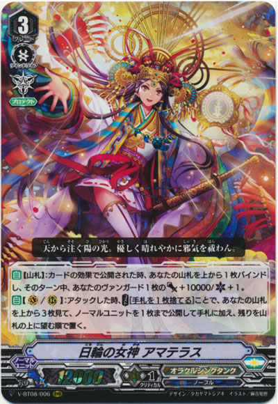 日輪の女神 アマテラス