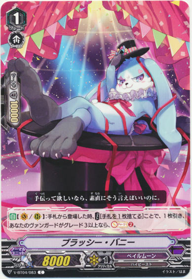 ブラッシー・バニー 