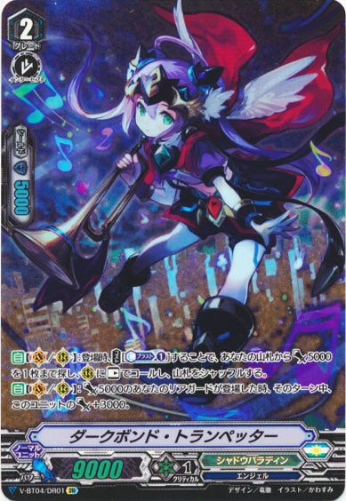 ダークボンド・トランペッター