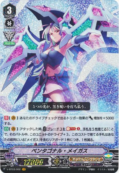 ペンタゴナル・メイガス