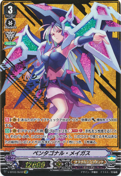 ペンタゴナル・メイガス