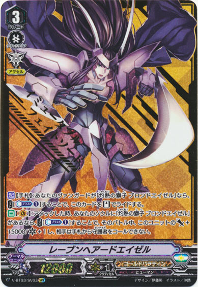 レーブンヘアードエイゼル