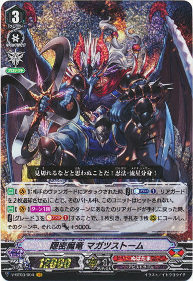 隠密魔竜 マガツストーム 