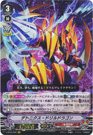 デトニクス・ドリルドラゴン