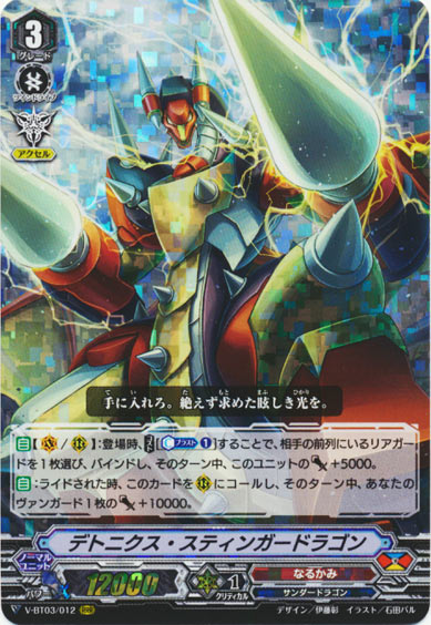 デトニクス・スティンガードラゴン