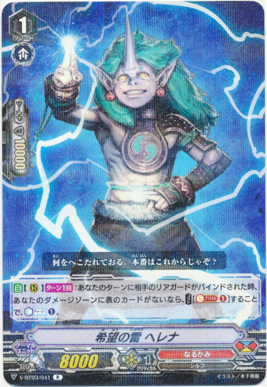 希望の雷 ヘレナ