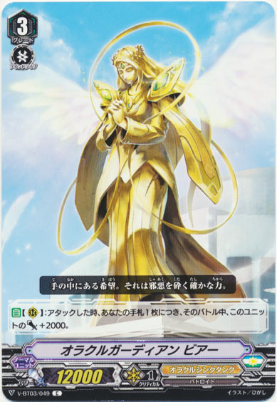 オラクルガーディアン ビアー