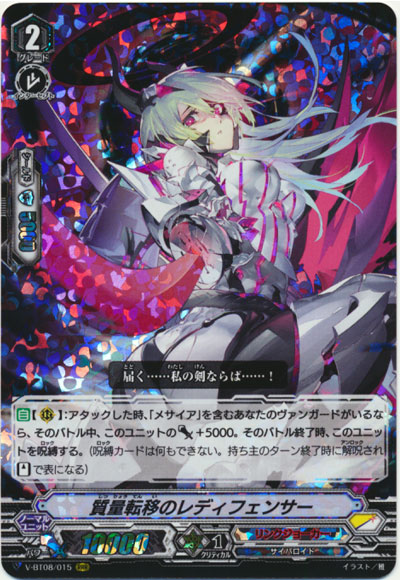 質量転移のレディフェンサー