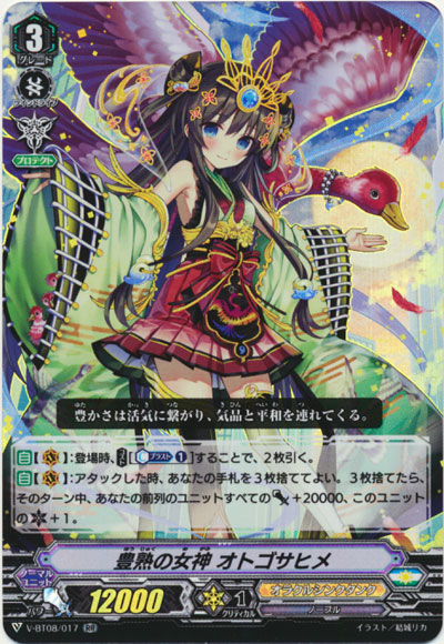 豊熟の女神 オトゴサヒメ