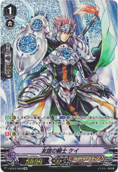 友誼の騎士 ケイ