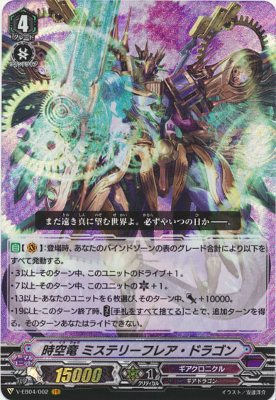 時空竜 ミステリーフレア・ドラゴン