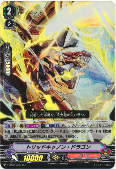 トリッドキャノン・ドラゴン