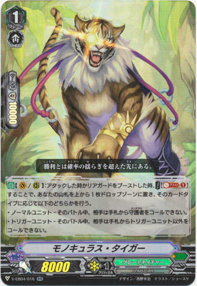 モノキュラス・タイガー