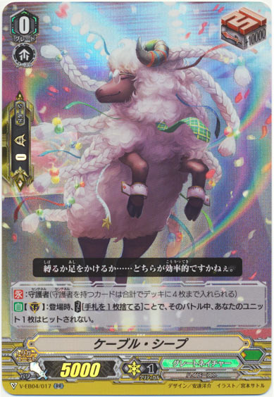 ケーブル・シープ