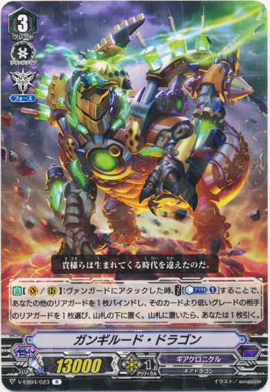 ガンギルード・ドラゴン