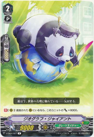 ジオグラフ・ジャイアント