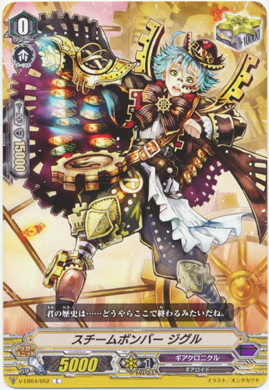 スチームボンバー ジグル