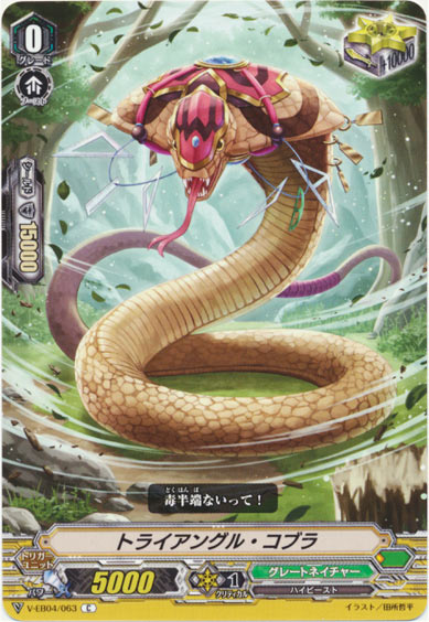 トライアングル・コブラ