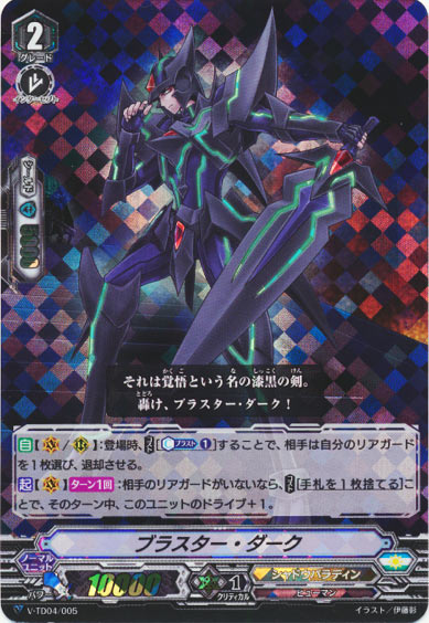 ブラスター・ダーク（RRR仕様）