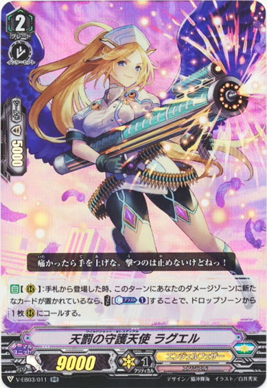 天罰の守護天使 ラグエル