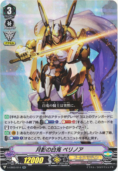 月影の白兎 ペリノア