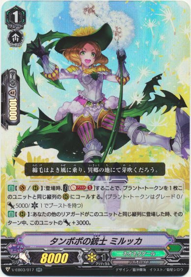 タンポポの銃士 ミルッカ