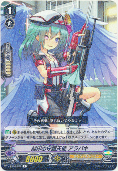 刻印の守護天使 アラバキ