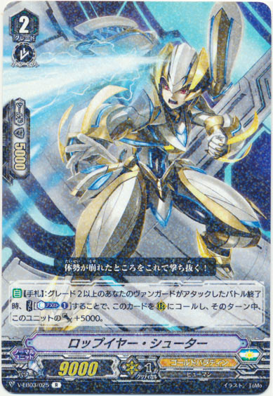 ロップイヤー・シューター