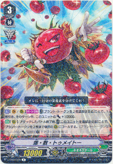 爆・散・トゥメイトー