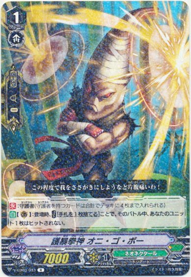 護暴拳神 オニ・ゴ・ボー