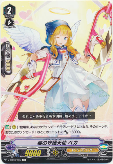 要の守護天使 ベカ