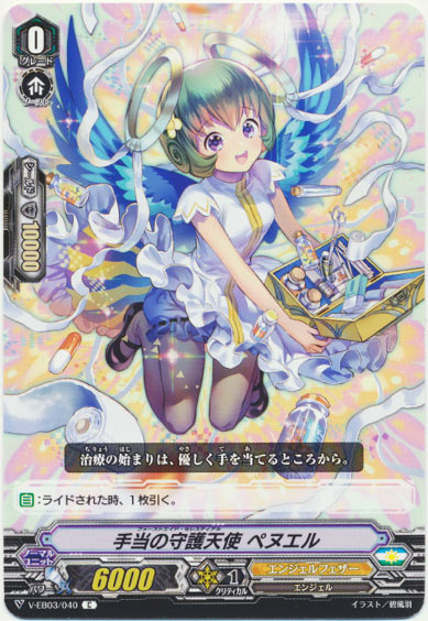 手当の守護天使 ペヌエル