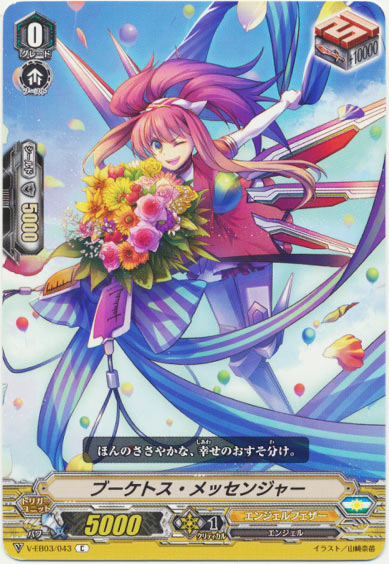 ブーケトス・メッセンジャー