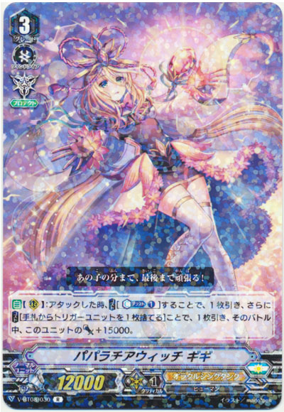 パパラチアウィッチ ギギ