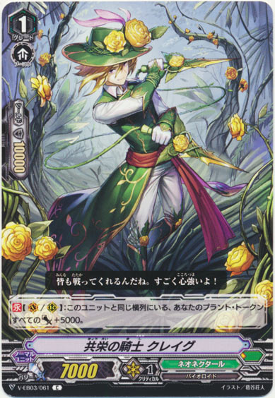 共栄の騎士 クレイグ