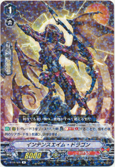 インテンスエイム・ドラゴン