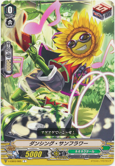 ダンシング・サンフラワー
