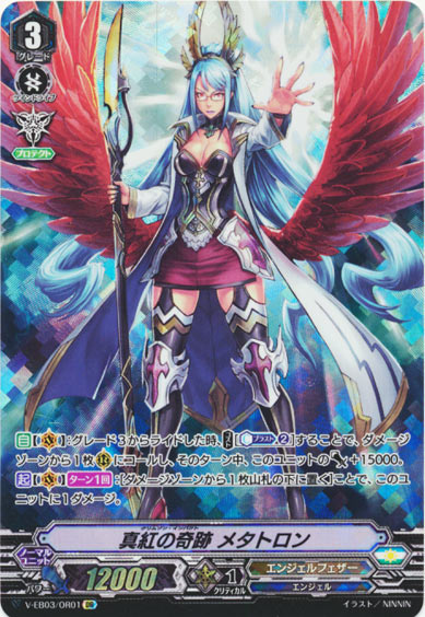 真紅の奇跡 メタトロン
