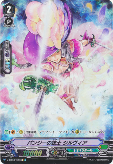 パンジーの銃士 シルヴィア