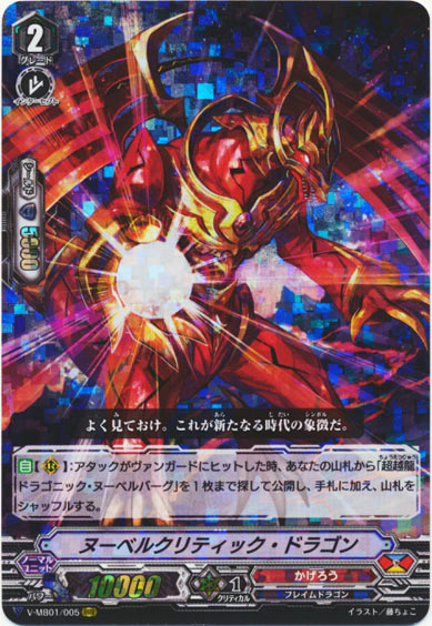 ヌーベルクリティック・ドラゴン