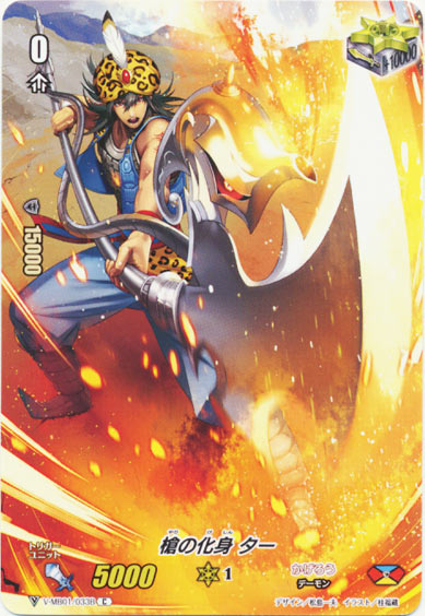 槍の化身 ター（フルフレーム）