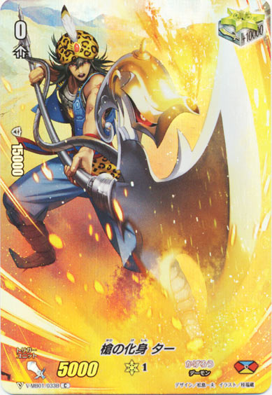 槍の化身 ター（フルフレーム RR仕様）