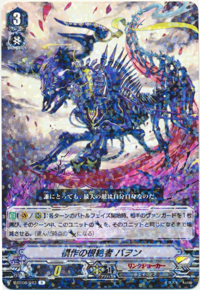 模作の根絶者 バヲン