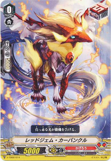 レッドジェム・カーバンクル