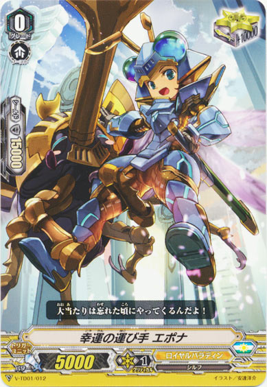 幸運の運び手 エポナ