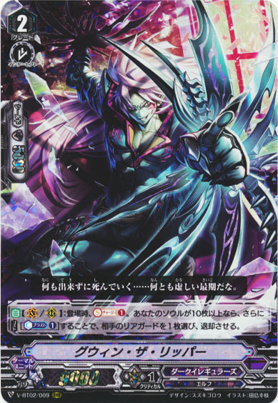 グウィン・ザ・リッパー