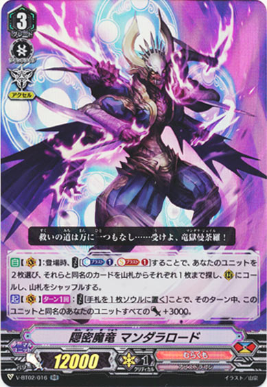 隠密魔竜 マンダラロード