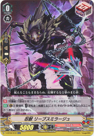 忍獣 リーブスミラージュ